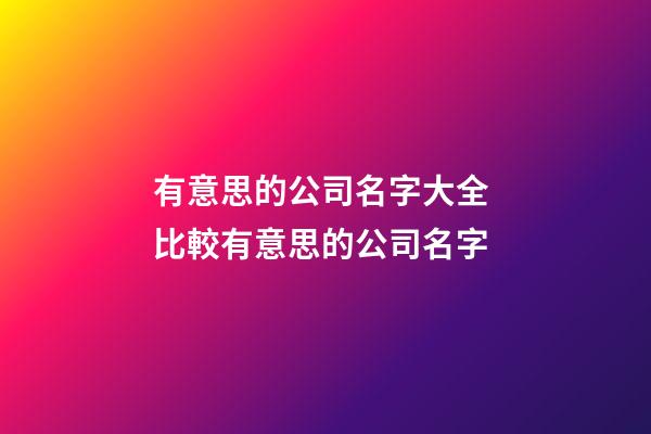 有意思的公司名字大全 比較有意思的公司名字